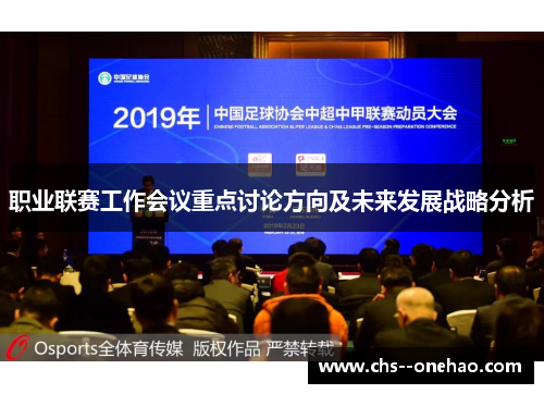 职业联赛工作会议重点讨论方向及未来发展战略分析