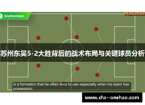 苏州东吴5-2大胜背后的战术布局与关键球员分析