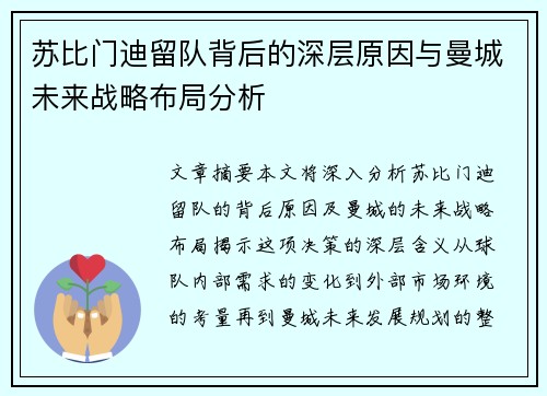 苏比门迪留队背后的深层原因与曼城未来战略布局分析