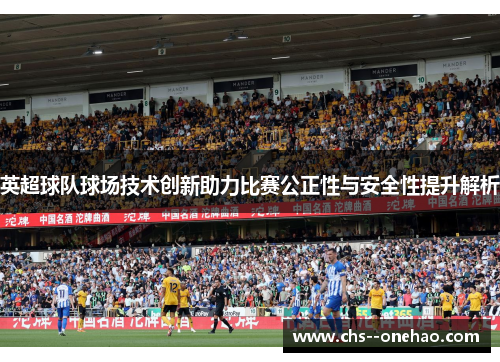 英超球队球场技术创新助力比赛公正性与安全性提升解析 英超球队球场技术创新助力比赛公正性与安全性提升解析
