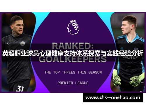 英超职业球员心理健康支持体系探索与实践经验分析