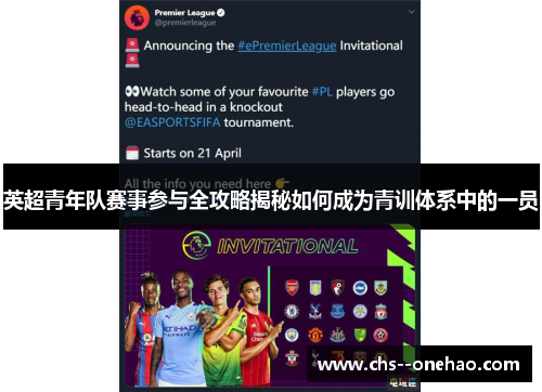 英超青年队赛事参与全攻略揭秘如何成为青训体系中的一员