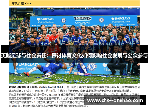 英超足球与社会责任：探讨体育文化如何影响社会发展与公众参与