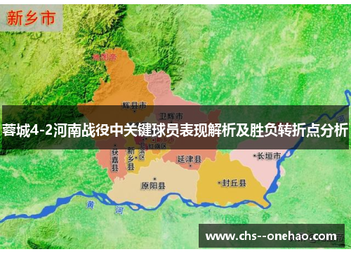 蓉城4-2河南战役中关键球员表现解析及胜负转折点分析