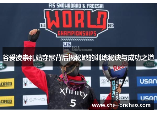 谷爱凌崇礼站夺冠背后揭秘她的训练秘诀与成功之道