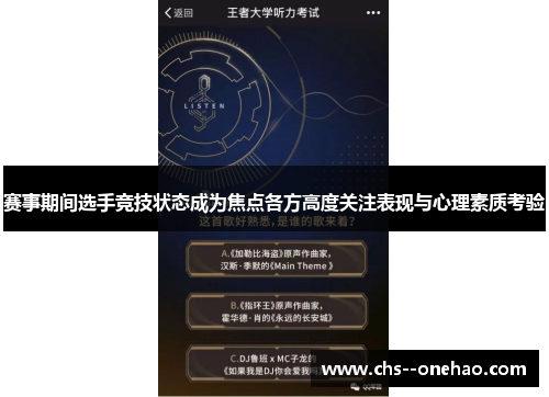 赛事期间选手竞技状态成为焦点各方高度关注表现与心理素质考验