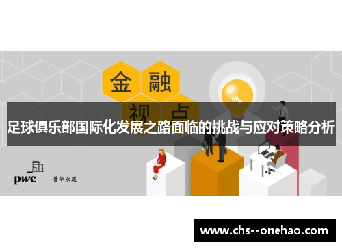 足球俱乐部国际化发展之路面临的挑战与应对策略分析