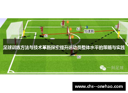 足球训练方法与技术革新探索提升运动员整体水平的策略与实践