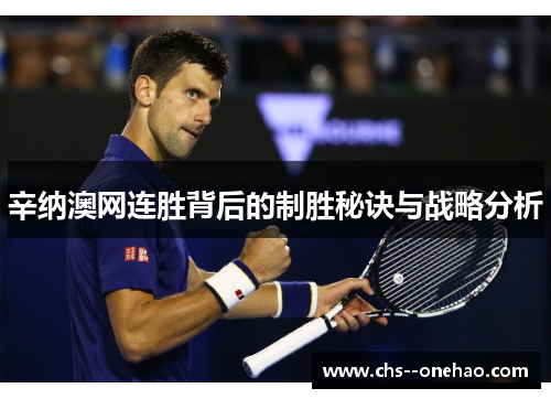 辛纳澳网连胜背后的制胜秘诀与战略分析