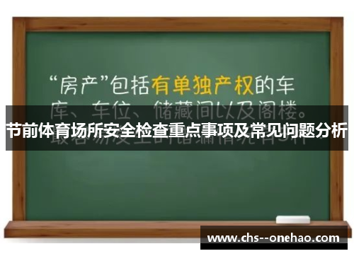 节前体育场所安全检查重点事项及常见问题分析