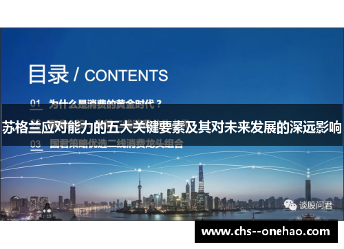 苏格兰应对能力的五大关键要素及其对未来发展的深远影响