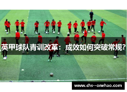 英甲球队青训改革：成效如何突破常规？