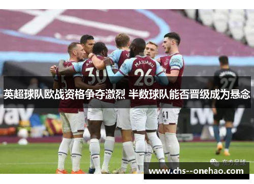 英超球队欧战资格争夺激烈 半数球队能否晋级成为悬念