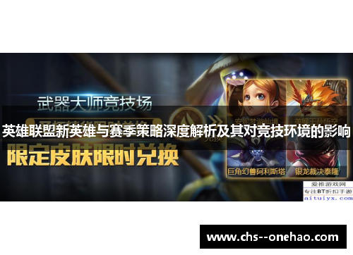 英雄联盟新英雄与赛季策略深度解析及其对竞技环境的影响 英雄联盟新英雄与赛季策略深度解析及其对竞技环境的影响