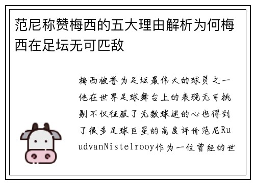 范尼称赞梅西的五大理由解析为何梅西在足坛无可匹敌