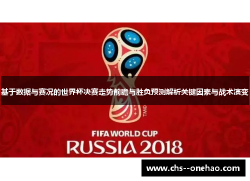 基于数据与赛况的世界杯决赛走势前瞻与胜负预测解析关键因素与战术演变