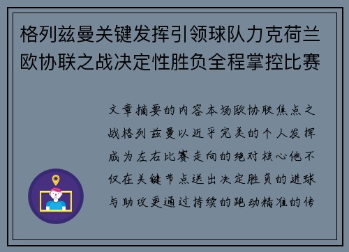 格列兹曼关键发挥引领球队力克荷兰欧协联之战决定性胜负全程掌控比赛走势
