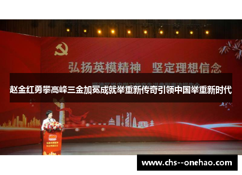 赵金红勇攀高峰三金加冕成就举重新传奇引领中国举重新时代