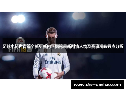 足球小将世青篇全新更新内容揭秘最新剧情人物及赛事精彩看点分析