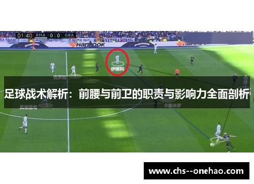 足球战术解析：前腰与前卫的职责与影响力全面剖析