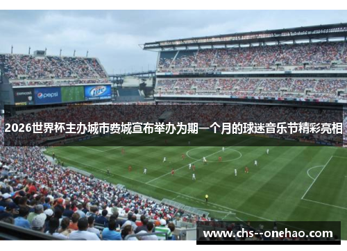 2026世界杯主办城市费城宣布举办为期一个月的球迷音乐节精彩亮相