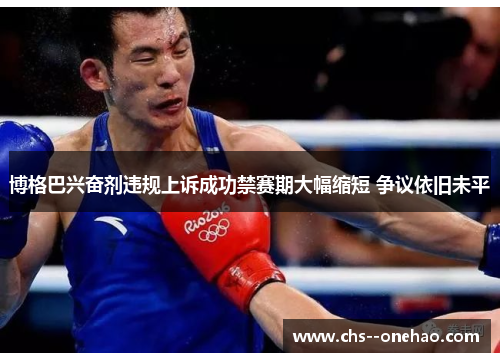 博格巴兴奋剂违规上诉成功禁赛期大幅缩短 争议依旧未平