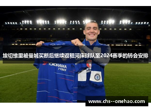 埃切维里被曼城买断后继续返租河床球队至2024赛季的转会安排