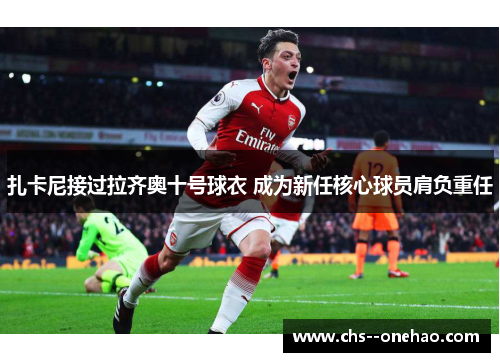 扎卡尼接过拉齐奥十号球衣 成为新任核心球员肩负重任