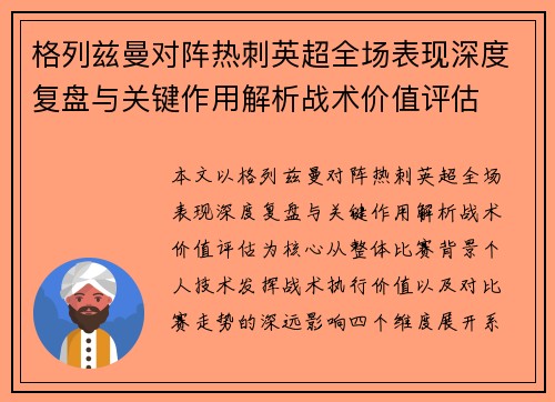 格列兹曼对阵热刺英超全场表现深度复盘与关键作用解析战术价值评估