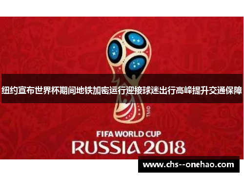 纽约宣布世界杯期间地铁加密运行迎接球迷出行高峰提升交通保障