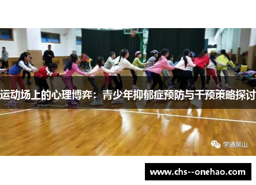 运动场上的心理博弈：青少年抑郁症预防与干预策略探讨