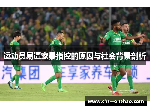 运动员易遭家暴指控的原因与社会背景剖析