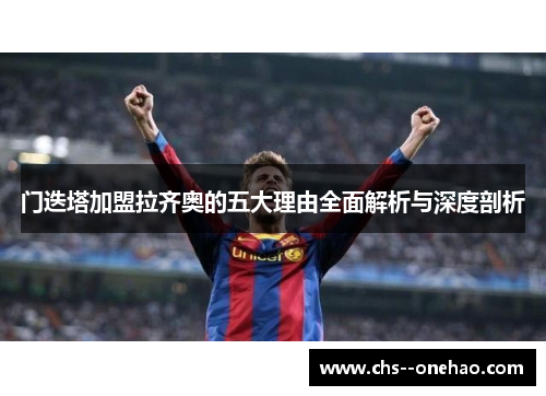 门迭塔加盟拉齐奥的五大理由全面解析与深度剖析