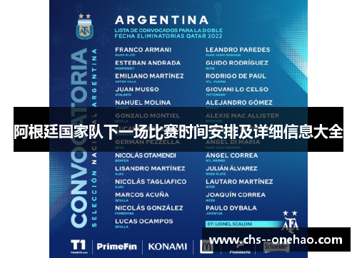 阿根廷国家队下一场比赛时间安排及详细信息大全