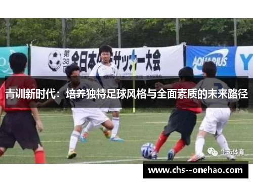 青训新时代：培养独特足球风格与全面素质的未来路径