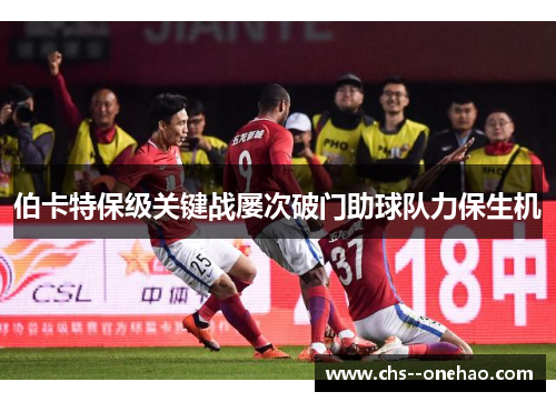 伯卡特保级关键战屡次破门助球队力保生机