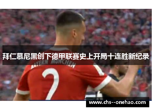 拜仁慕尼黑创下德甲联赛史上开局十连胜新纪录