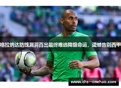 格拉纳达防线漏洞百出最终难逃降级命运，遗憾告别西甲