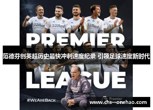 范德芬创英超历史最快冲刺速度纪录 引领足球速度新时代