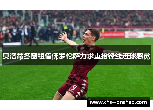贝洛蒂冬窗租借佛罗伦萨力求重拾锋线进球感觉