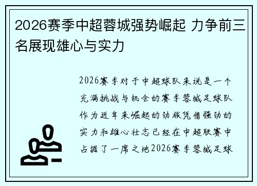 2026赛季中超蓉城强势崛起 力争前三名展现雄心与实力