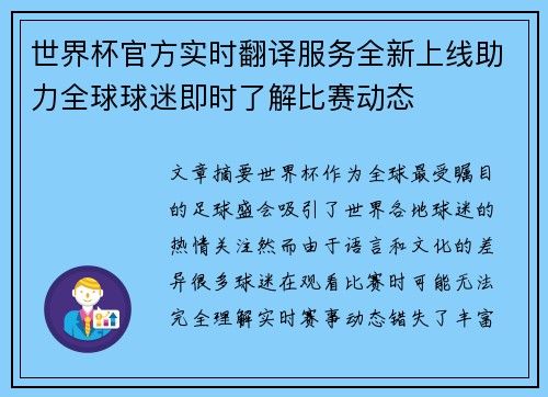 世界杯官方实时翻译服务全新上线助力全球球迷即时了解比赛动态