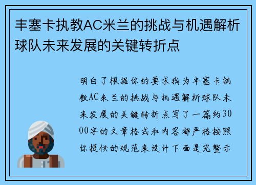 丰塞卡执教AC米兰的挑战与机遇解析球队未来发展的关键转折点