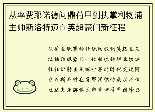 从率费耶诺德问鼎荷甲到执掌利物浦主帅斯洛特迈向英超豪门新征程
