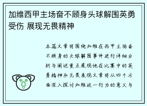 加维西甲主场奋不顾身头球解围英勇受伤 展现无畏精神