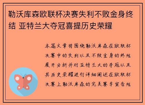 勒沃库森欧联杯决赛失利不败金身终结 亚特兰大夺冠喜提历史荣耀