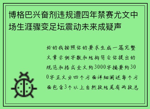 博格巴兴奋剂违规遭四年禁赛尤文中场生涯骤变足坛震动未来成疑声