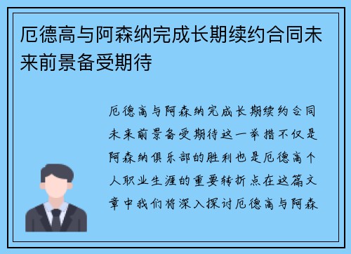 厄德高与阿森纳完成长期续约合同未来前景备受期待