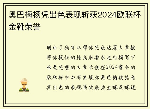 奥巴梅扬凭出色表现斩获2024欧联杯金靴荣誉