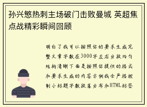 孙兴慜热刺主场破门击败曼城 英超焦点战精彩瞬间回顾
